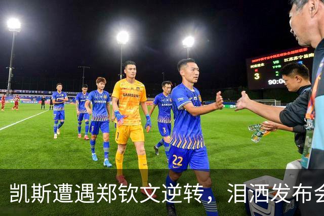 凯斯遭遇郑钦文逆转，泪洒发布会谈心情煎熬