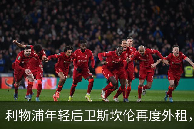 利物浦年轻后卫斯坎伦再度外租，目标锁定卡迪夫城