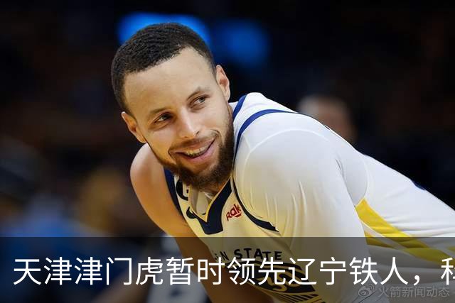 天津津门虎暂时领先辽宁铁人，科尔多瓦打入制胜球