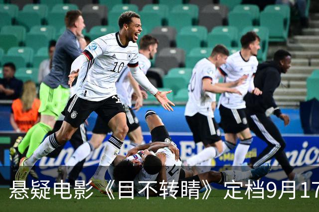 悬疑电影《目不转睛》定档9月17日，导演豪言破亿送宝马