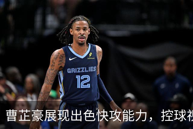 曹芷豪展现出色快攻能力，控球视野令人期待