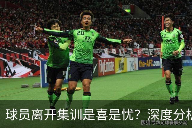 球员离开集训是喜是忧？深度分析现状