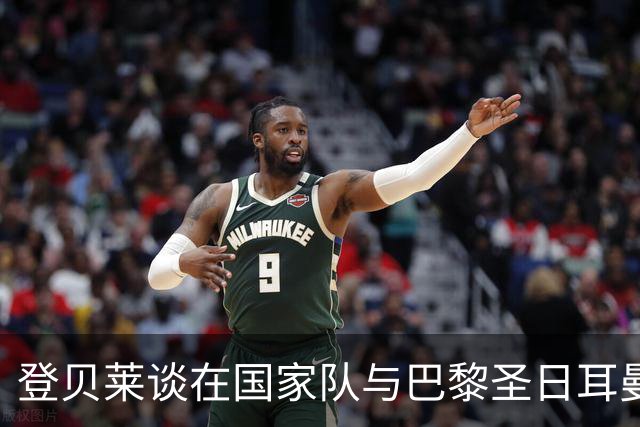 登贝莱谈在国家队与巴黎圣日耳曼的相似之处