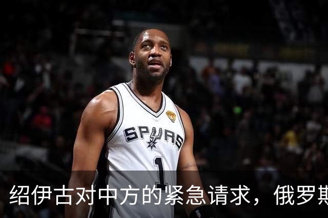 绍伊古对中方的紧急请求，俄罗斯期待获得支持