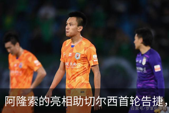 阿隆索的亮相助切尔西首轮告捷，四年首次赢得开门红