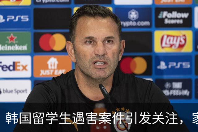 韩国留学生遇害案件引发关注，家属寻求法律支持与凶手引渡
