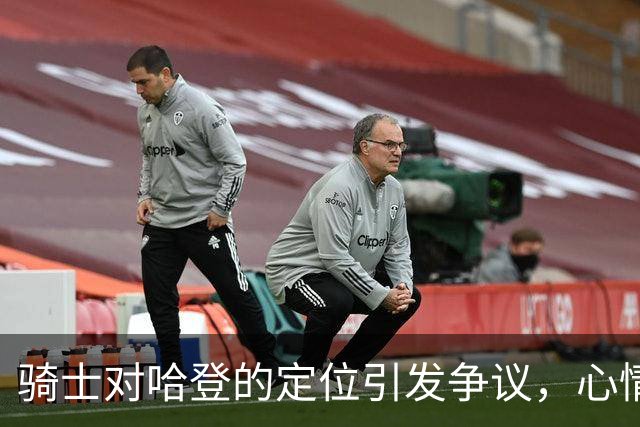 骑士对哈登的定位引发争议，心情难免受挫